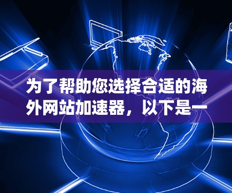 为了帮助您选择合适的海外网站加速器，以下是一步-by-step的指南