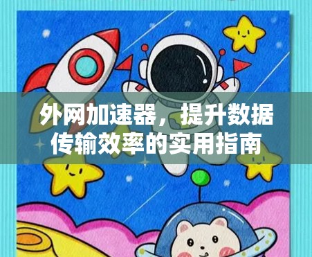 外网加速器,提升数据传输效率的实用指南