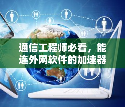通信工程师必看，能连外网软件的加速器