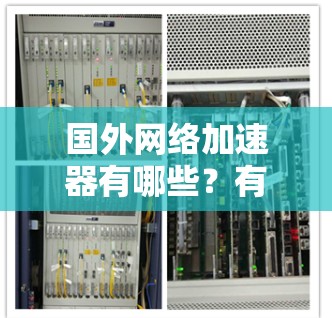 国外网络加速器有哪些?有哪些值得推荐的呢?