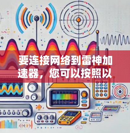要连接网络到雷神加速器，您可以按照以下步骤操作