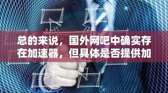 总的来说,国外网吧中确实存在加速器,但具体是否提供加速服务取决于网吧的运营方式和用户的选择。建议用户到网吧查询加速器,或者购买专门的加速器来使用