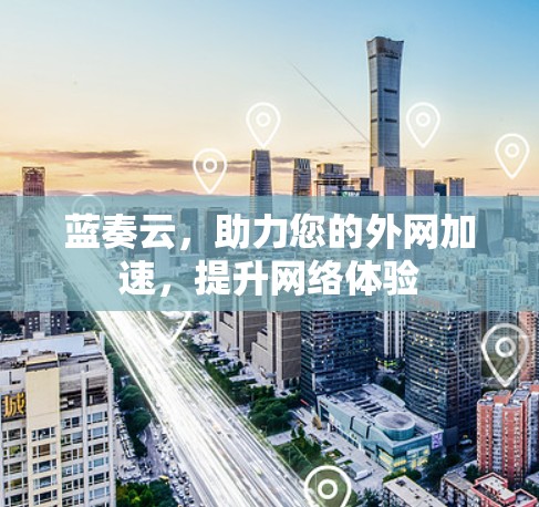 蓝奏云,助力您的外网加速,提升网络体验