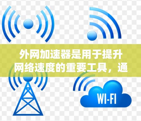 外网加速器是用于提升网络速度的重要工具,通常需要付费或购买proper版。然而,有一些免费的外网加速器非常实用,尤其适合快速处理外网流量。以下是几个推荐的免费外网加速器