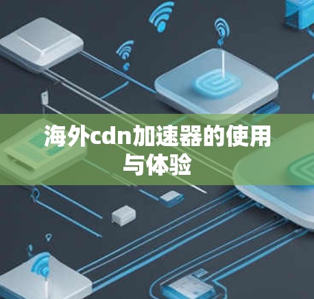 海外cdn加速器的使用与体验