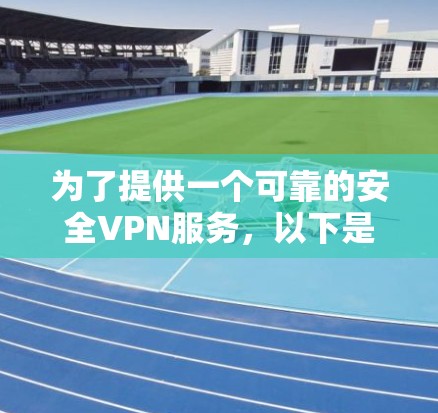 为了提供一个可靠的安全VPN服务，以下是几个推荐的平台及其Windows版的下载链接