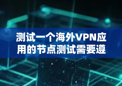 测试一个海外VPN应用的节点测试需要遵循安全和合规的步骤,确保测试过程不会导致恶意软件或数据感染。以下是通用的测试步骤和注意事项 测试一个海外VPN应用的节点测试需要遵循安全和合规的步骤,确保测试过程不会导致恶意软件或数据感染。以下是通用的测试步骤和注意事项