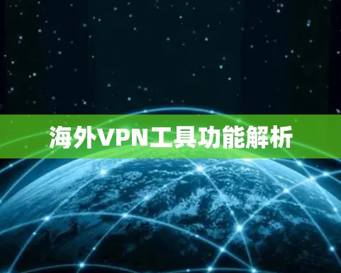 海外VPN工具功能解析 海外VPN工具功能解析