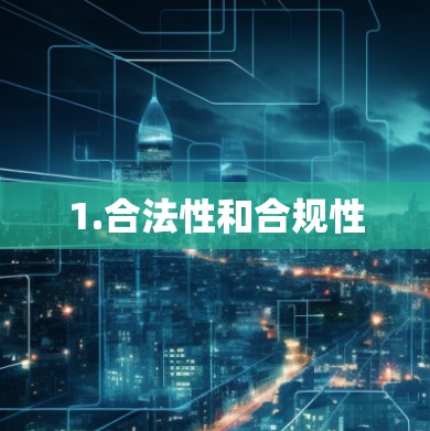 1.合法性和合规性 1.合法性和合规性