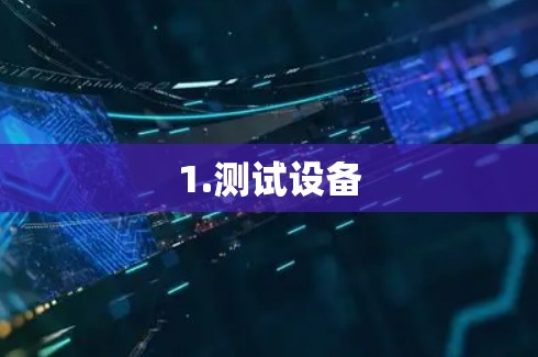 1.测试设备