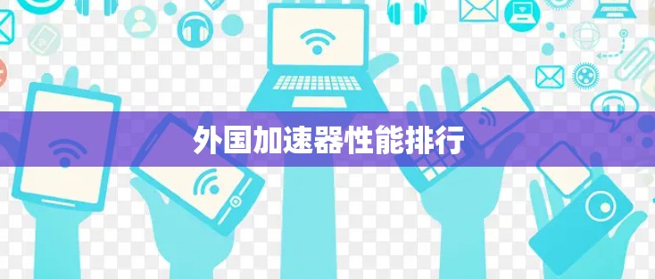 外国加速器性能排行