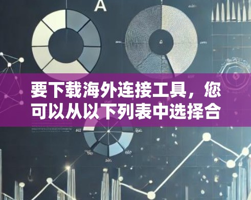 要下载海外连接工具,您可以从以下列表中选择合适的工具。这些工具通常用于跨平台访问、反向代理、数据处理、DNS冲突管理和IP流量分析