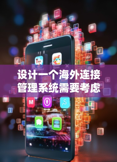 设计一个海外连接管理系统需要考虑多个关键模块,每个模块都有其特定的功能。以下是一个详细的架构设计,涵盖数据存储、传输、风险控制、合规管理、用户界面和API接口等方面