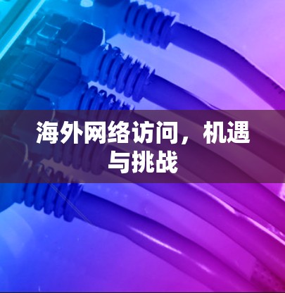 海外网络访问，机遇与挑战