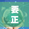 要正确配置网络加速器以有效提升网络性能,可以按照以下步骤进行