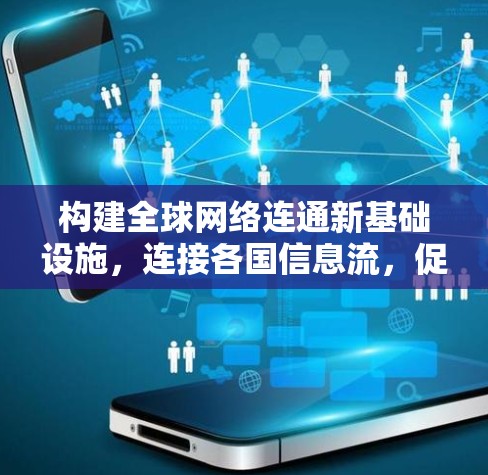 构建全球网络连通新基础设施,连接各国信息流,促进国际合作与经济发展