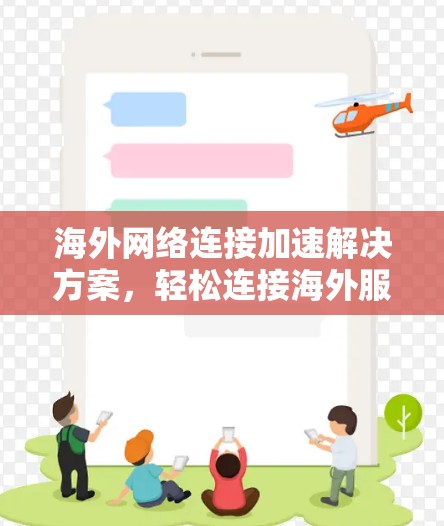海外网络连接加速解决方案,轻松连接海外服务器
