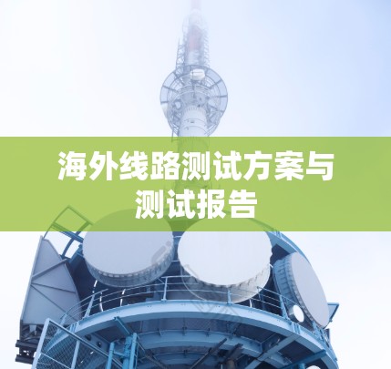 海外线路测试方案与测试报告