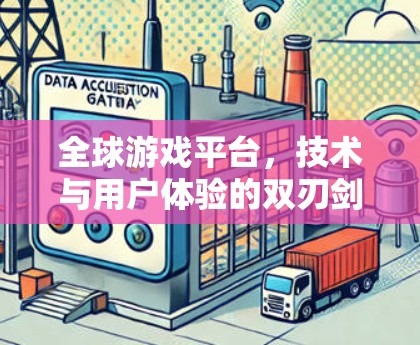 全球游戏平台，技术与用户体验的双刃剑