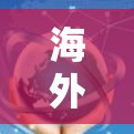 海外中文资源工具是一个非常重要的工具，尤其是在国际交流、学习和工作中。以下是一些常见的海外中文资源工具及其功能
