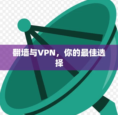 <strong>翻墙</strong>与VPN,你的最佳选择