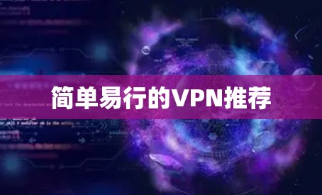 简单易行的VPN推荐 简单易行的VPN推荐