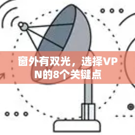 窗外有双光，选择VPN的8个关键点