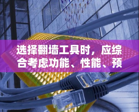 选择<strong>翻墙</strong>工具时,应综合考虑功能、性能、预算、社区支持以及使用需求。以下是一些综合考虑的因素和推荐