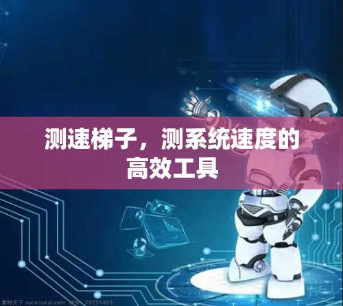 测速梯子，测系统速度的高效工具