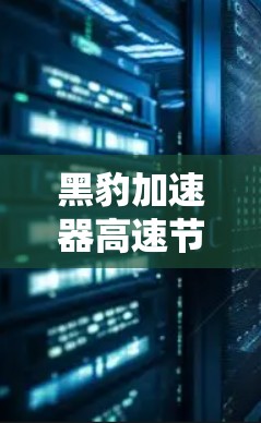 黑豹加速器高速节点这一名称在自动驾驶领域较为常见,通常指通用汽车(General Motors)旗下的自动驾驶技术团队。以下是对该加速器的详细分析 黑豹加速器高速节点这一名称在自动驾驶领域较为常见,通常指通用汽车(General Motors)旗下的自动驾驶技术团队。以下是对该加速器的详细分析