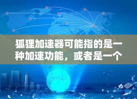 狐狸加速器可能指的是一种加速功能,或者是一个特定应用中的加速工具。如果您指的是狐狸加速器的稳定体验,通常需要根据加速器的具体功能和使用环境来评估其稳定性。以下是一些可能的解决方案 狐狸加速器可能指的是一种加速功能,或者是一个特定应用中的加速工具。如果您指的是狐狸加速器的稳定体验,通常需要根据加速器的具体功能和使用环境来评估其稳定性。以下是一些可能的解决方案
