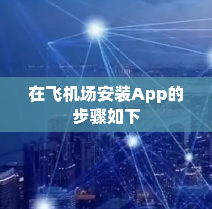 在飞机场安装App的步骤如下 在飞机场安装App的步骤如下