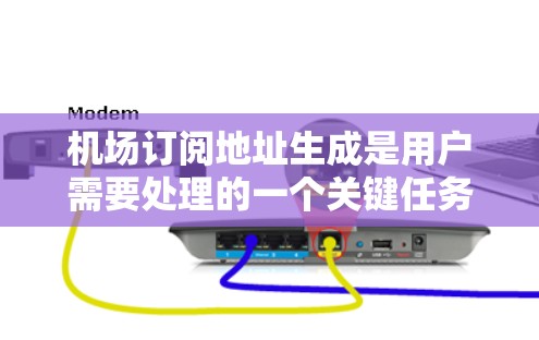 机场订阅地址生成是用户需要处理的一个关键任务。为了确保生成地址的准确性和可维护性,可以按照以下步骤进行