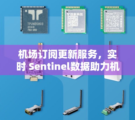 机场订阅更新服务,实时 Sentinel数据助力机场交通管理