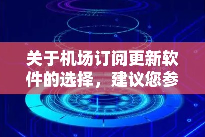 关于机场订阅更新软件的选择,建议您参考以下几种常见的解决方案,这些软件可以根据您的需求和预算进行选择