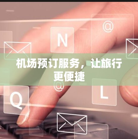 机场预订服务，让旅行更便捷