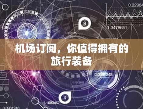 机场订阅,你值得拥有的旅行装备