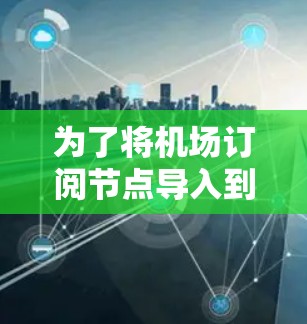 为了将机场订阅节点导入到数据库中，可以按照以下步骤进行