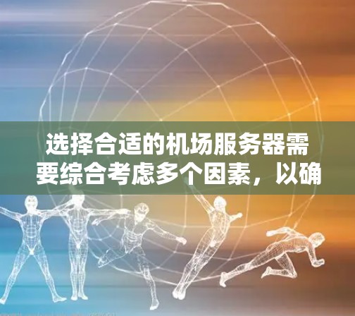 选择合适的机场服务器需要综合考虑多个因素,以确保服务器能够高效运行,并在不同条件下稳定可靠。以下是一些关键点,帮助你做出明智的选择 选择合适的机场服务器需要综合考虑多个因素,以确保服务器能够高效运行,并在不同条件下稳定可靠。以下是一些关键点,帮助你做出明智的选择