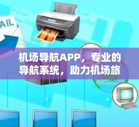 机场导航APP,专业的导航系统,助力机场旅行 机场导航APP,专业的导航系统,助力机场旅行