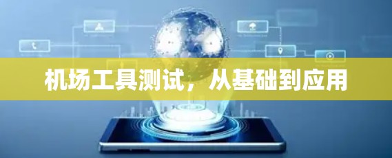 机场工具测试，从基础到应用