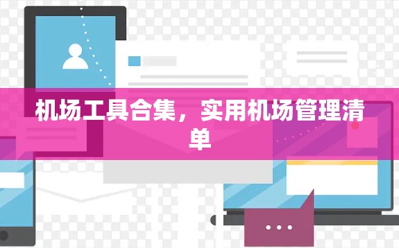 机场工具合集，实用机场管理清单