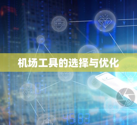 机场工具的选择与优化 机场工具的选择与优化