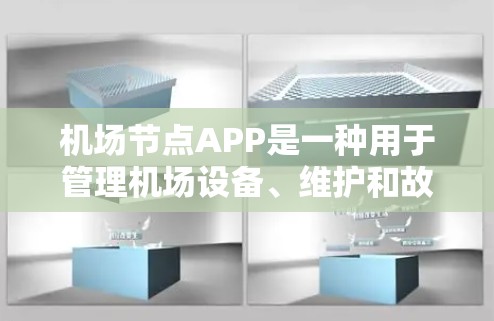 <strong>机场节点</strong>APP是一种用于管理机场设备、维护和故障处理的软件应用。它通常包括以下主要功能