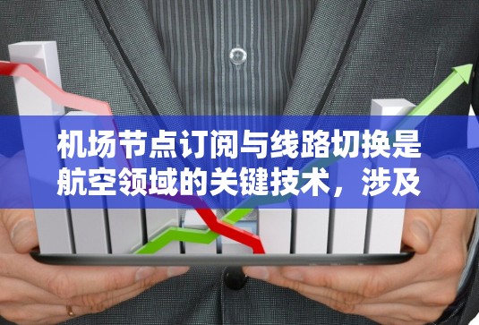 <strong>机场节点</strong>订阅与线路切换是航空领域的关键技术,涉及网络设备的配置和航班管理。以下是对该教程的总结和学习建议