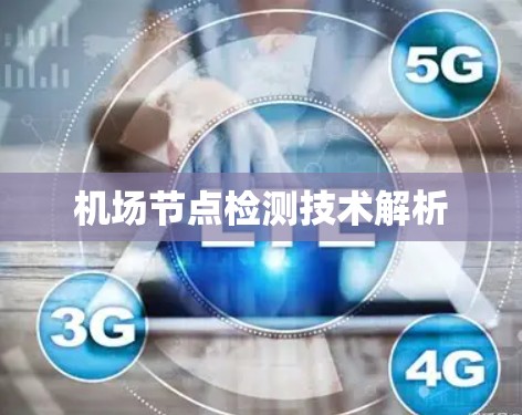 <strong>机场节点</strong>检测技术解析