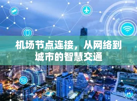 <strong>机场节点</strong>连接,从网络到城市的智慧交通