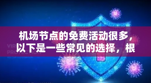 <strong>机场节点</strong>的免费活动很多,以下是一些常见的选择,根据您需要前往的目的地进行推荐