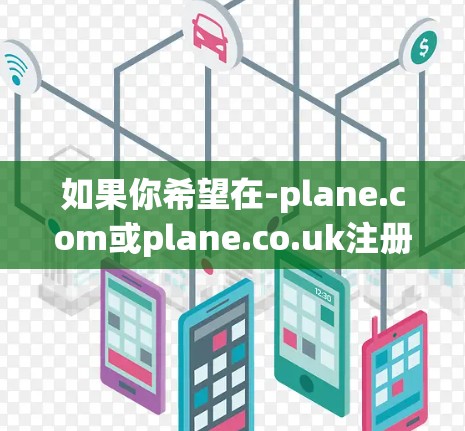 如果你希望在-plane.com或plane.co.uk注册账号后,获取<strong>机场节点</strong>的免费推荐,可以按照以下步骤操作