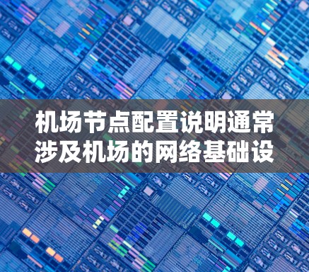 <strong>机场节点</strong>配置说明通常涉及机场的网络基础设施设计、节点的设计、功能配置以及网络管理等。以下是一些常见的配置说明和相关知识,帮助您更好地了解<strong>机场节点</strong>的配置